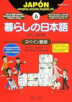 暮らしの日本語指さし会話帳6 スペイン語版 | 西村 秀人, 北島